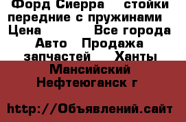 Форд Сиерра2,0 стойки передние с пружинами › Цена ­ 3 000 - Все города Авто » Продажа запчастей   . Ханты-Мансийский,Нефтеюганск г.